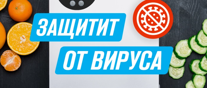 Как защититься от вирусов?