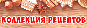 Коллекция рецептов