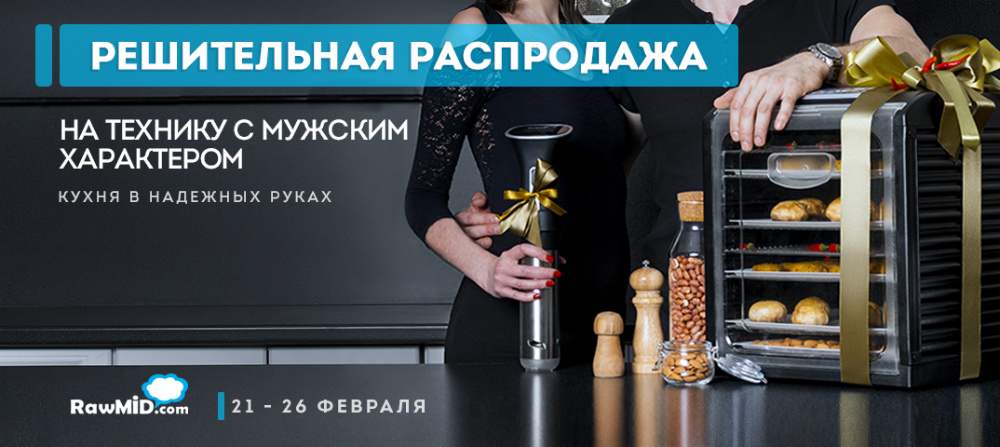 Скидки на 23 февраля от RAWMID