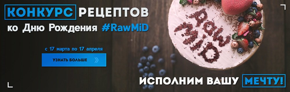 Конкурс рецептов RAWMID